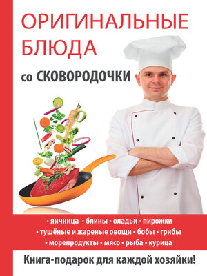 cover image of Оригинальные блюда со сковородочки